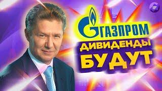 Газпром: кто уронил акции перед дивидендами? ЦБ понизил ставку / Новости финансов