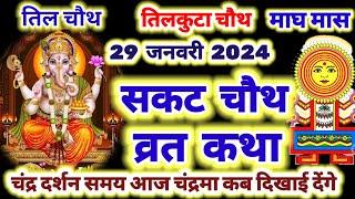 29 जनवरी 2024 - सकट चौथ की कहानी - Sakat Chauth ki Kahani - Sakat Chauth Vrat Katha - Til chauth