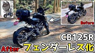 【CB125R】ハリケーン製フェンダーレスキットを取り付けしてみた【カスタム】