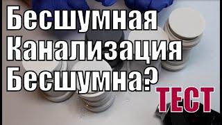 Какая бесшумная канализация действительно бесшумная? Протестировали и узнали.