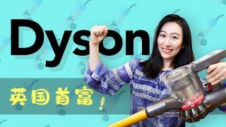 聊聊英国首富 ｜Dyson的故事