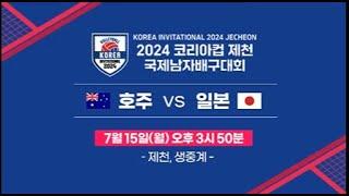 2024 코리아컵 국제 남자 배구대회 호주 vs 일본