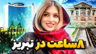 ولاگ سفر یک روزه به شهر تبریز ️