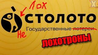 СТОЛОТО развод на деньги | ИНТЕРНЕТ МОШЕННИЧЕСТВО | проверка лотерейного билета онлайн