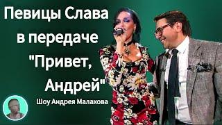 Певица Слава танец Цыганочка с выходом, передача Привет Андрей