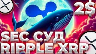 RIPPLE/XRP ШАНСЫ АПЕЛЛЯЦИИ ОТ SEC! ВОТ СКОЛЬКО ДНЕЙ ОСТАЛОСЬ ДЛЯ АПЕЛЛЯЦИИ! XRP 0.7$!