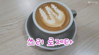 Latte art three rosetta 라떼아트 쓰리 로제타