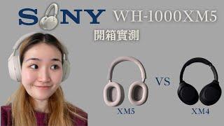 【開箱實測】Sony WH-1000XM5 | 頭戴式耳機推薦 |  Headphone test 同XM4比較邊個好啲？| 功能介紹+ 使用教學+試用