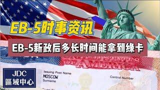 EB-5时事资讯：EB-5新政后多长时间能拿到绿卡