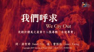 【我們呼求 We Cry Out】官方歌詞版MV (Official Lyrics MV) - 讚美之泉敬拜讚美 (12A)