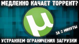 Торрент Медленно качает?  Обход ограничения скачивания μTorrent  Торрент не качает?