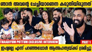 ഇഷ്ടമാണെന്ന് പറഞ്ഞ് കുറേക്കാലം പുറകെ നടന്നു | Thaadiyum Pottum Exclusive Interview | Matinee Live