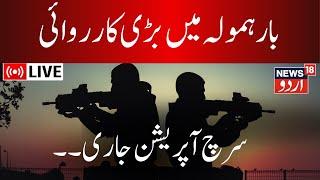 🟢Jammu Kashmir LIVE : Search Operation In Baramulla | Indian Army | Operation All Out | | News18Urdu