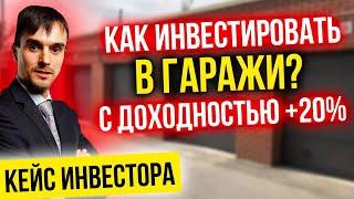 Как запускать доходные гаражи? Кейс инвестора - 12 гаражей | Андрей Курганов