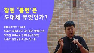 [성령쇄신] 참된 '봉헌'은 도대체 무엇인가? | 천주교 의정부교구 일산성당 성령기도회 | 2024.07.22 10:30 | 박희전 루케시오 신부 | 작은형제회(프란치스코회)