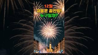 2024년 끝자락, 갑자기 큰돈이 들어오는 띠 공개! #운세 #띠별운세 #로또 #사주