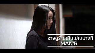 MAN'R - อาจดูร้ายเกินไปในบางที (Official MV)