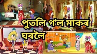 পুতলি মাকৰ ঘৰলৈ গৈছে//Assamese cartoon/assamese story/assamese hadhu/assamese putola