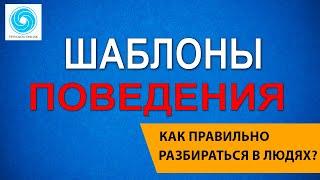 Шаблоны поведения. Как разбираться в людях?