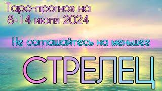 СТРЕЛЕЦ ️ Таро-прогноз на неделю 8-14 июля 2024