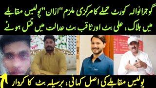 Gujranwala Adalat Waqiya K Mulzim Se Police Muqabaa || Rana iqbal sindhi.