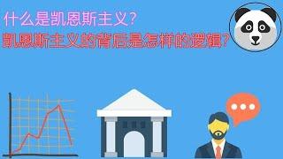 【国际财经】什么是凯恩斯主义？凯恩斯主义的背后是怎样的逻辑？