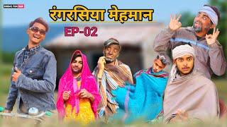 रंगरसिया मेहमान | EP-02 | Surjapuri comedy video | Bindas fun Rahi | BFR