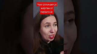 Чем отличается жертва от нарцисса