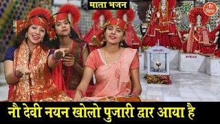 देवी भजन▹नौ देवी नयन खोलो पुजारी द्वार आया है |Devi Maa Ka Bhakti Geet |Navratri Bhajan |Mata Bhajan