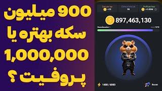 نکات خطرناک و مهم در مورد پروفیت و سکه در ربات همستر کمبت HAMSTER COMBAT