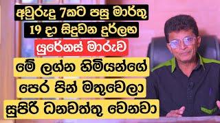 අවුරුදු 7කට පසු මාර්තු 19 දා සිදුවන යුරේනස් මාරුව මේ ලග්න හිමියන්ගේ පෙර පින් මතුවෙනවා