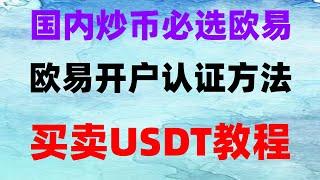 中国用户怎么买以太坊 人民币买进卖出 比特币怎么卖出 币安手续费 买比特币怎么操作 欧易注册 什么是比特币挖矿 usdt是什么意思 中国加密货币税收 什么是比特币etf 数字货币交易所排名