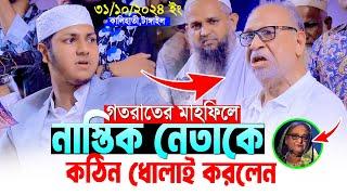 গতরাতের মাহফিলে অগ্নিঝরা বয়ান দিলেন।জুবায়ের আহমাদ তাশরীফJubayer Ahmad Tasrif Bangla New Waz 2024