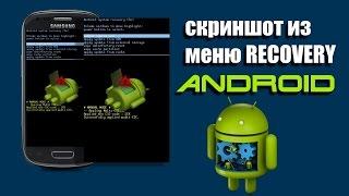 Создание скриншотов из меню Recovery Android