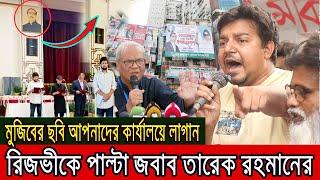 মুজিবের ছবি কাণ্ডে রিজভীকে পাল্টা জবাব তারেক রহমান । Bangla News