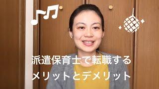 派遣保育士で転職するメリットとデメリット