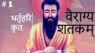 वैराग्य शतकम्  | by भर्तृहरि | PART 1 #bharthari