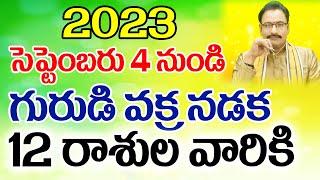 2023 సెప్టెంబరు 4 నుండి గురుడి వక్ర నడక 12 రాశుల వారికి | Jupiter Retrograde 2023 | Narayana Sastry