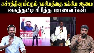 கச்சத்தீவு மீட்கும் ரகசியத்தை கக்கிய ஆமை | கைத்தட்டி சிரித்த மாணவர்கள் | Seeman | U2 Brutus