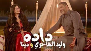 Walid Hajri & Dina - dada | وليد الهاجري ودينا - داده