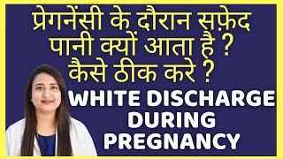 प्रेगनेंसी के दौरान सफ़ेद पानी क्यों आता है और उसे कैसे ठीक करे ? WHITE DISCHARGE DURING PREGNANCY