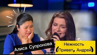 Alisa Supronova -"Нежность" Алисы Супроновой (Привет, Андрей) #reaction