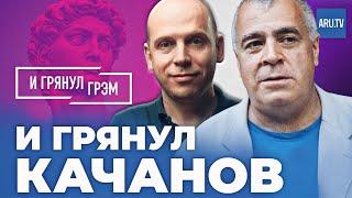 И грянул Качанов | Роман Качанов и Вадим Радионов «И грянул Грэм»