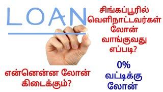 சிங்கப்பூரில் லோன் வாங்குவது சுலபமா? யாருக்கு? எப்படி கிடைக்கும்? How to get loan in Singapore