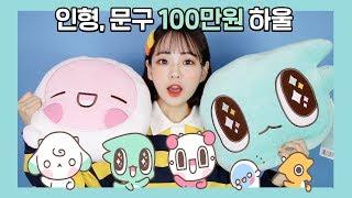 스푼즈 인형, 문구류 100만원 하울 l 연두콩 Yeondukong