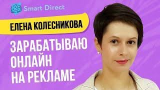 Елена Колесникова - Зарабатываю онлайн на рекламе!