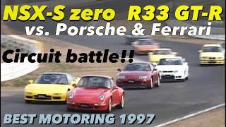 サーキットバトル!! NSX S-zero、R33GT-R vs.ポルシェ&フェラーリ【Best MOTORing】1997