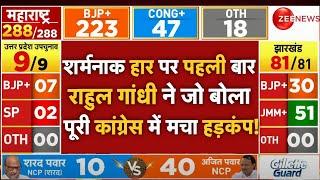 Maharashtra Election Results Live : हार पर पहली बार राहुल गांधी ने जो बोला, पूरी कांग्रेस में हड़कंप!