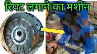 cooler motor ripat press machine| कूलर की मोटर में रिपट ठोकने का मशीन