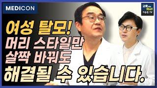 이런 습관이 여성탈모를 만듭니다^^ 여성탈모의 모든것 여성탈모를 예방하는 아주 간단한 방법들을 소개합니다